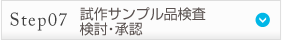 Step7 試作サンプル品検査・検討・承認