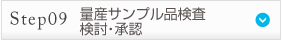 Step9 量産サンプル品検査・検討・承認