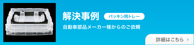 【解決事例】パッキン用トレー自動車部品メーカー様からのご依頼