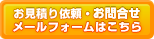 お見積り依頼・お問合せ