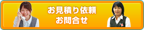 お見積り依頼・お問合せ