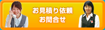 お見積り依頼・お問合せ