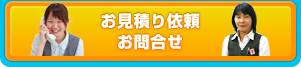 お見積り依頼・お問合せ