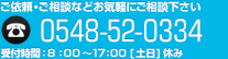 ご依頼・ご相談などお気軽にご相談ください。TEL.0548-52-0334