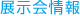 展示会情報