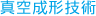 真空成形技術