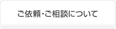 ご依頼・ご相談について