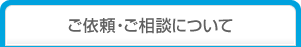 ご依頼・ご相談について