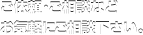 ご依頼・ご相談などお気軽にご相談下さい。