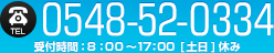 電話番号0548-52-0334 受付時間平日午前9時から午後5時まで 土日祝お休み