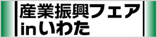 第10回産業振興フェアinいわた