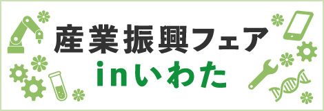 第11回産業振興フェアinいわた