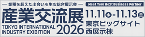 産業交流展2026