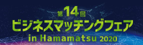 「ビジネスマッチングフェア in Hamamatsu」