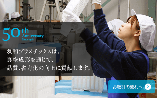 双和プラスチックスは、真空成形を通じて、品質、省力化の向上に貢献します。