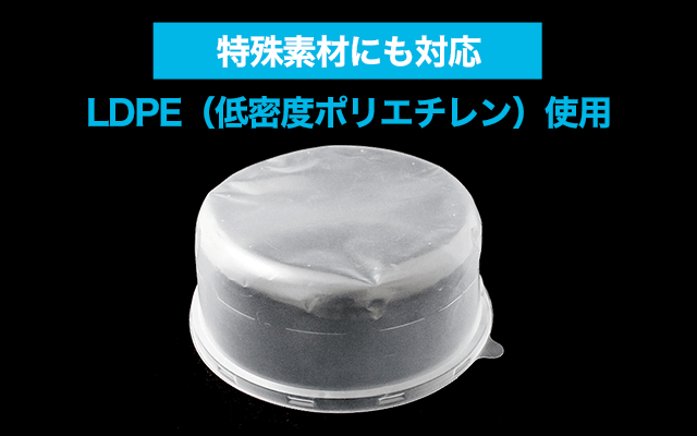 特殊素材にも対応LDPE（低密度ポリエチレン）使用