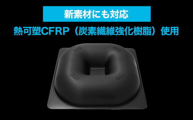 新素材にも対応熱可塑CFRP（炭素繊維強化樹脂）使用
