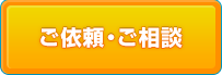 ご依頼・ご相談